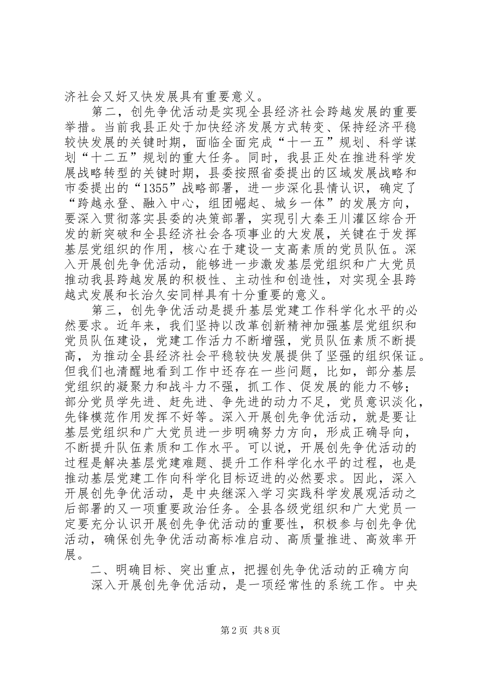2024年县委副书记创先争优活动动员会致辞_第2页
