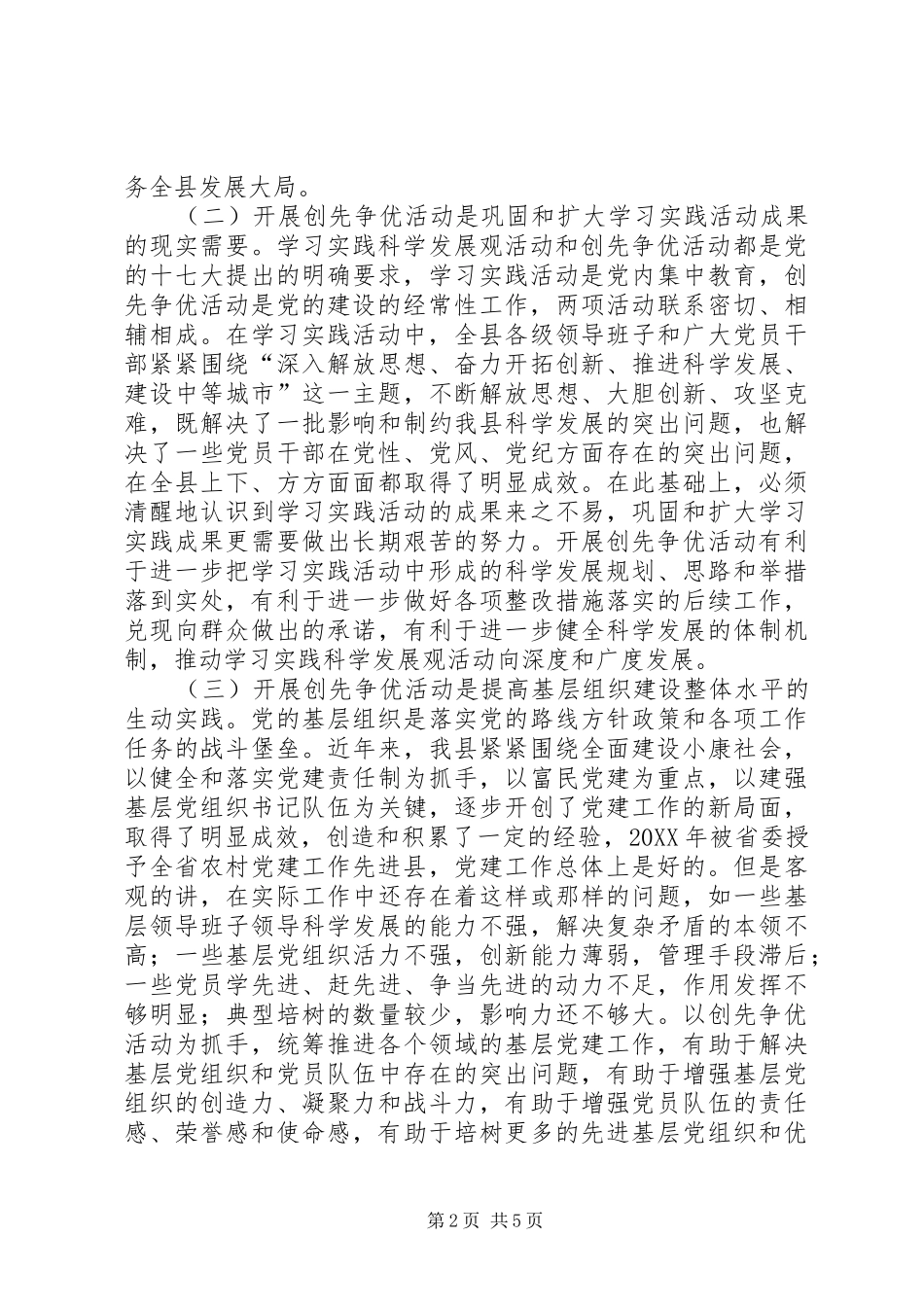 2024年县委副书记创先争优活动动员致辞稿_第2页