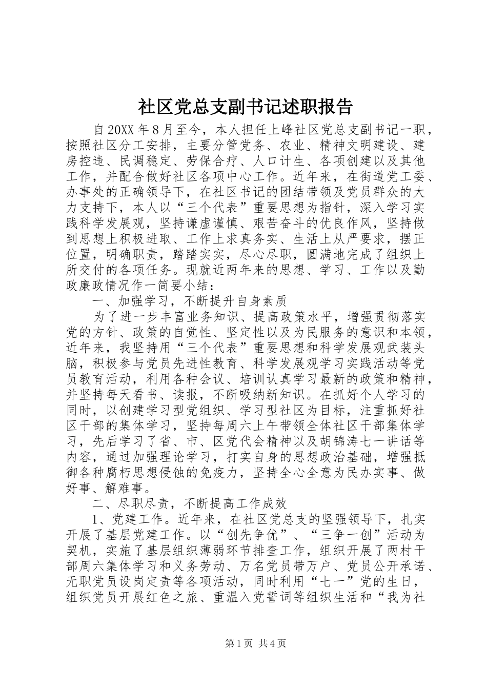 2024年社区党总支副书记述职报告_第1页