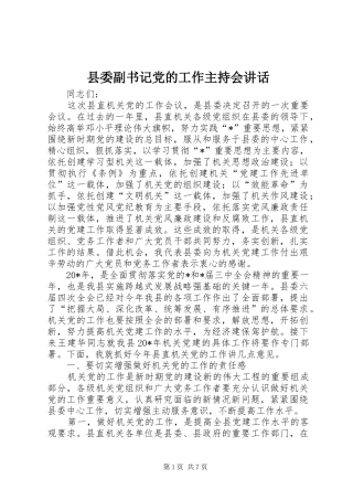 2024年县委副书记党的工作主持会致辞