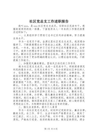 2024年社区党总支工作述职报告