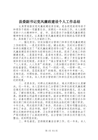 2024年县委副书记党风廉政建设个人工作总结