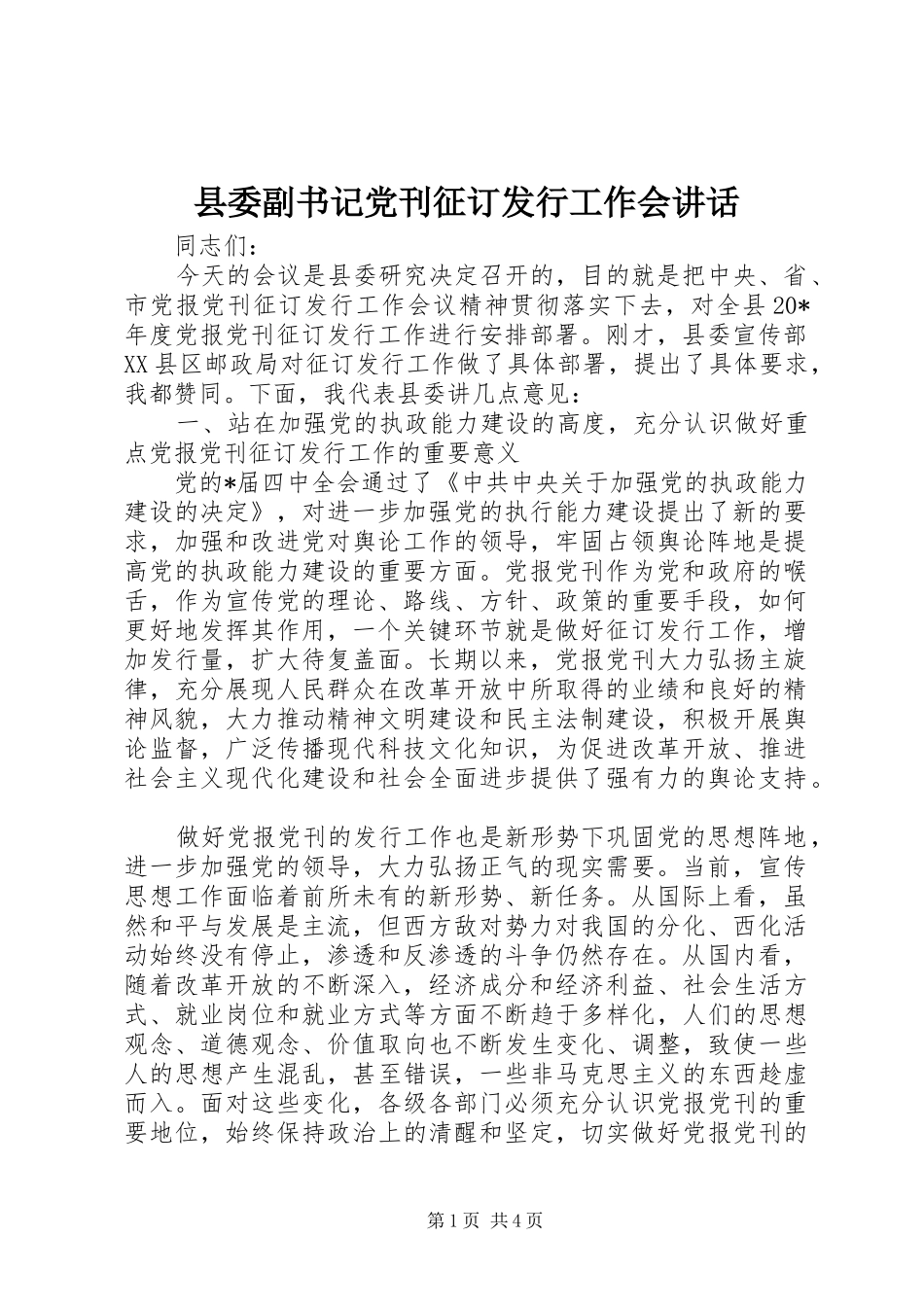 2024年县委副书记党刊征订发行工作会致辞_第1页