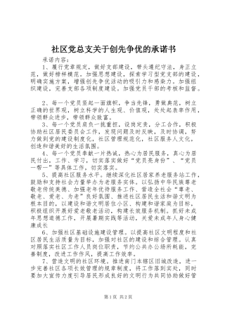 2024年社区党总支关于创先争优的承诺书