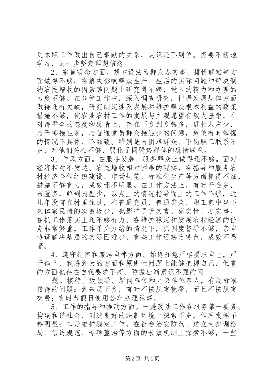 2024年县委副书记党性剖析材料_第2页