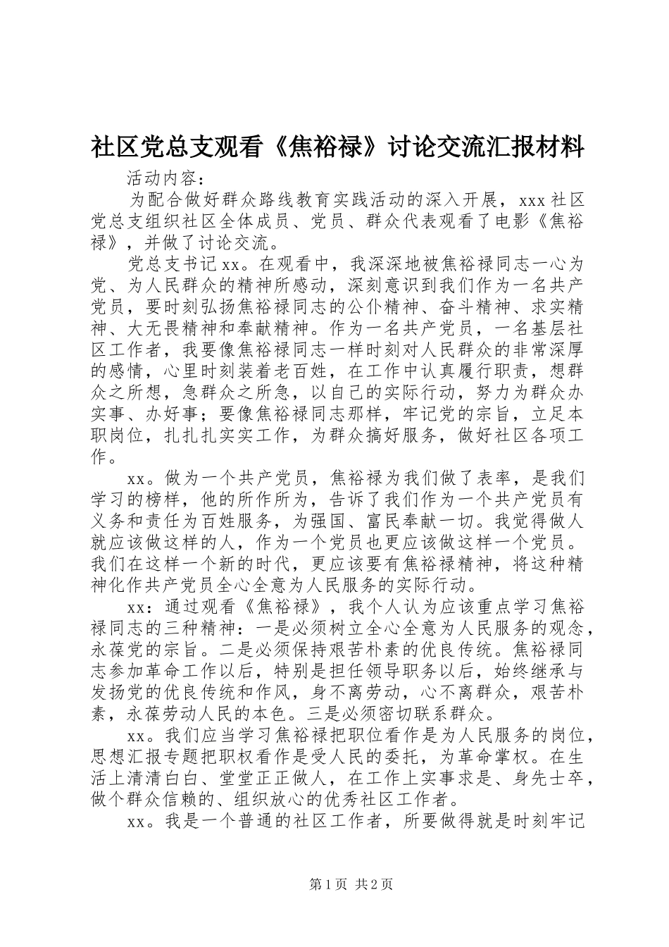 2024年社区党总支观看焦裕禄讨论交流汇报材料_第1页