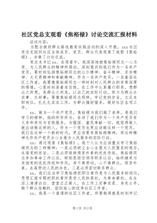2024年社区党总支观看焦裕禄讨论交流汇报材料