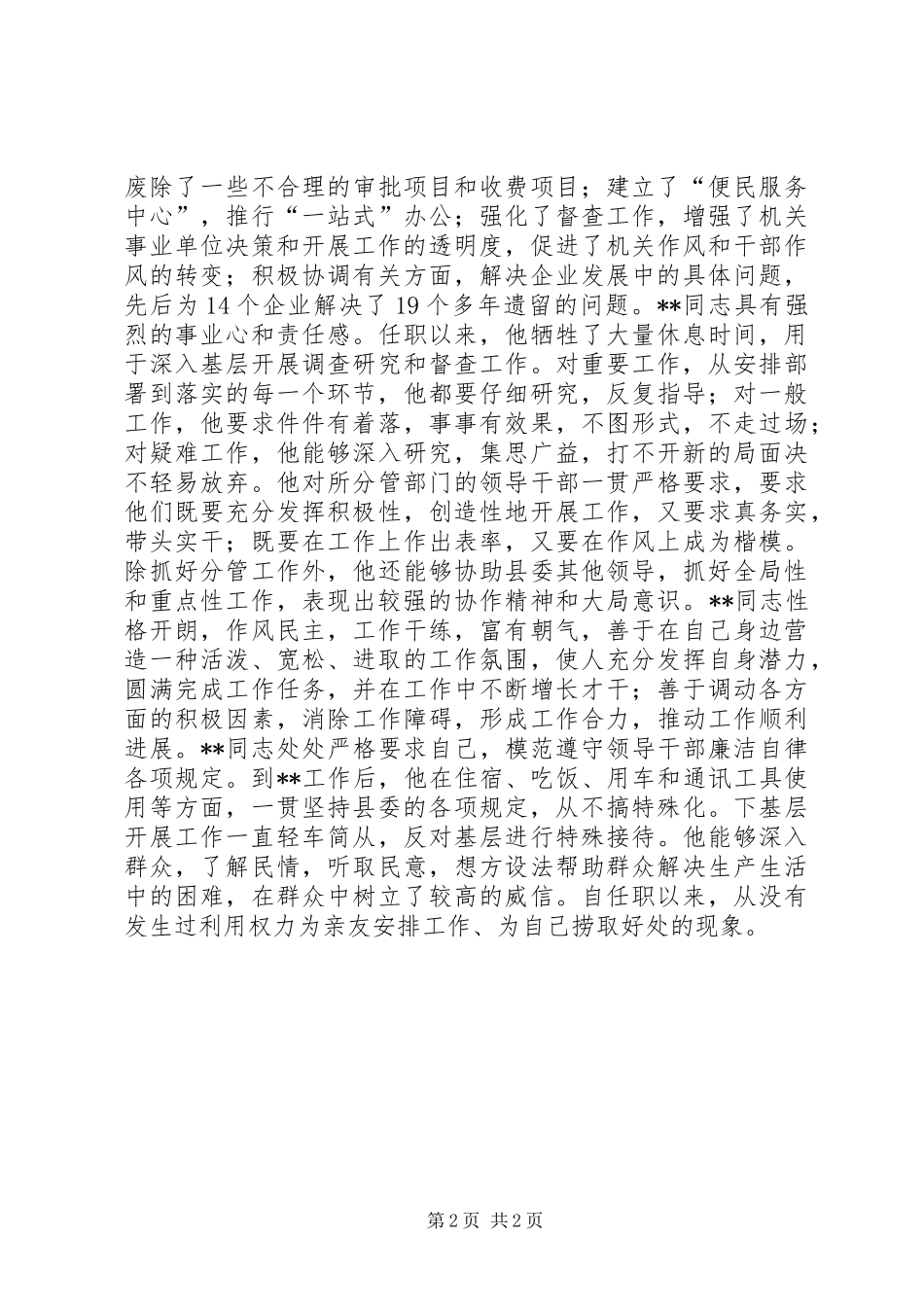 2024年县委副书记的申报材料_第2页