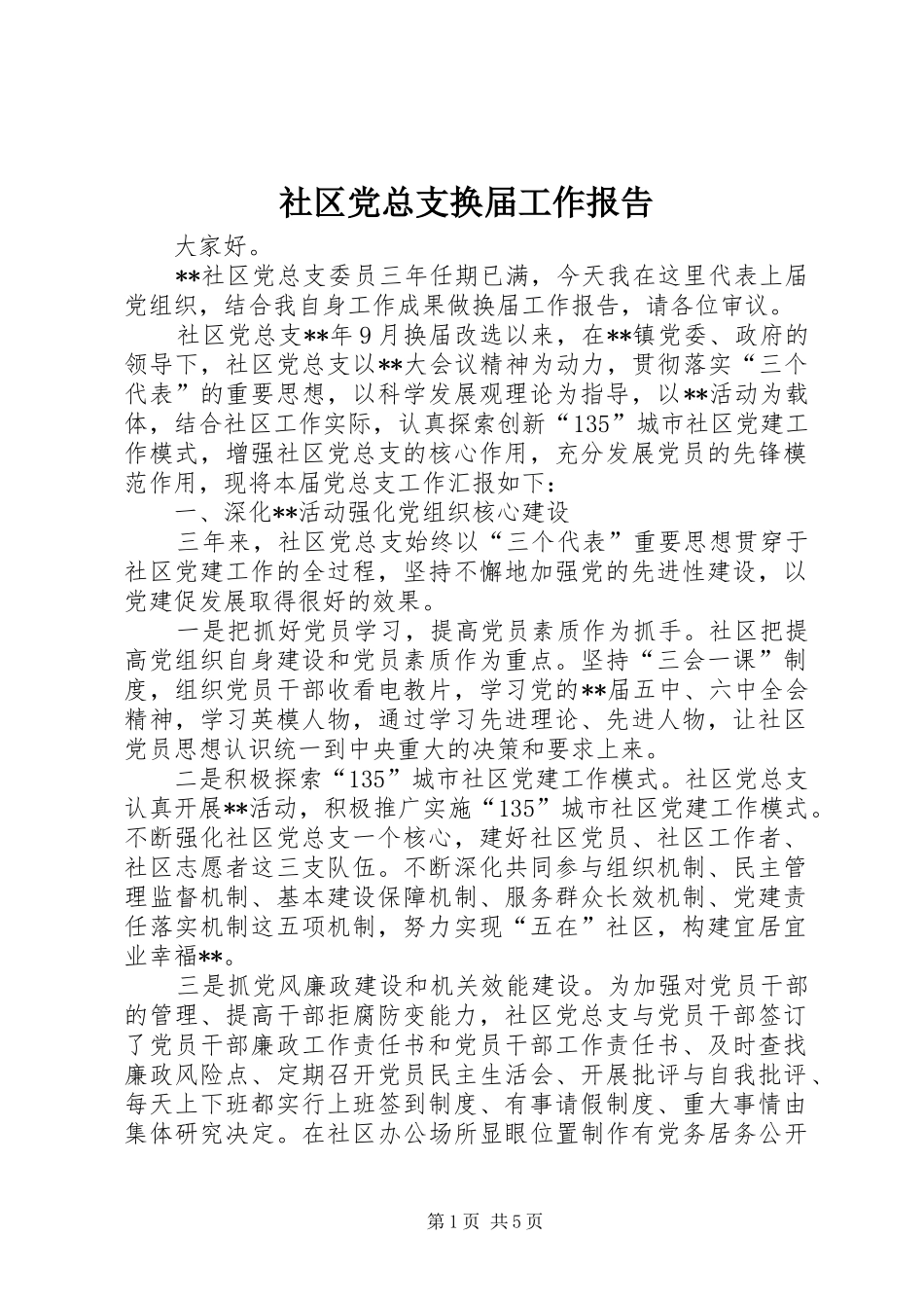 2024年社区党总支换届工作报告_第1页