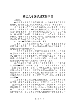 2024年社区党总支换届工作报告