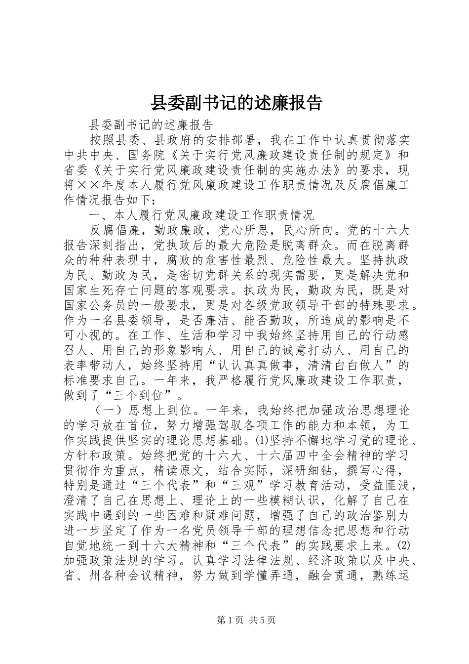 2024年县委副书记的述廉报告_第1页