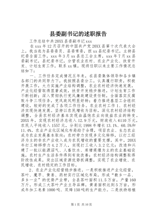 2024年县委副书记的述职报告