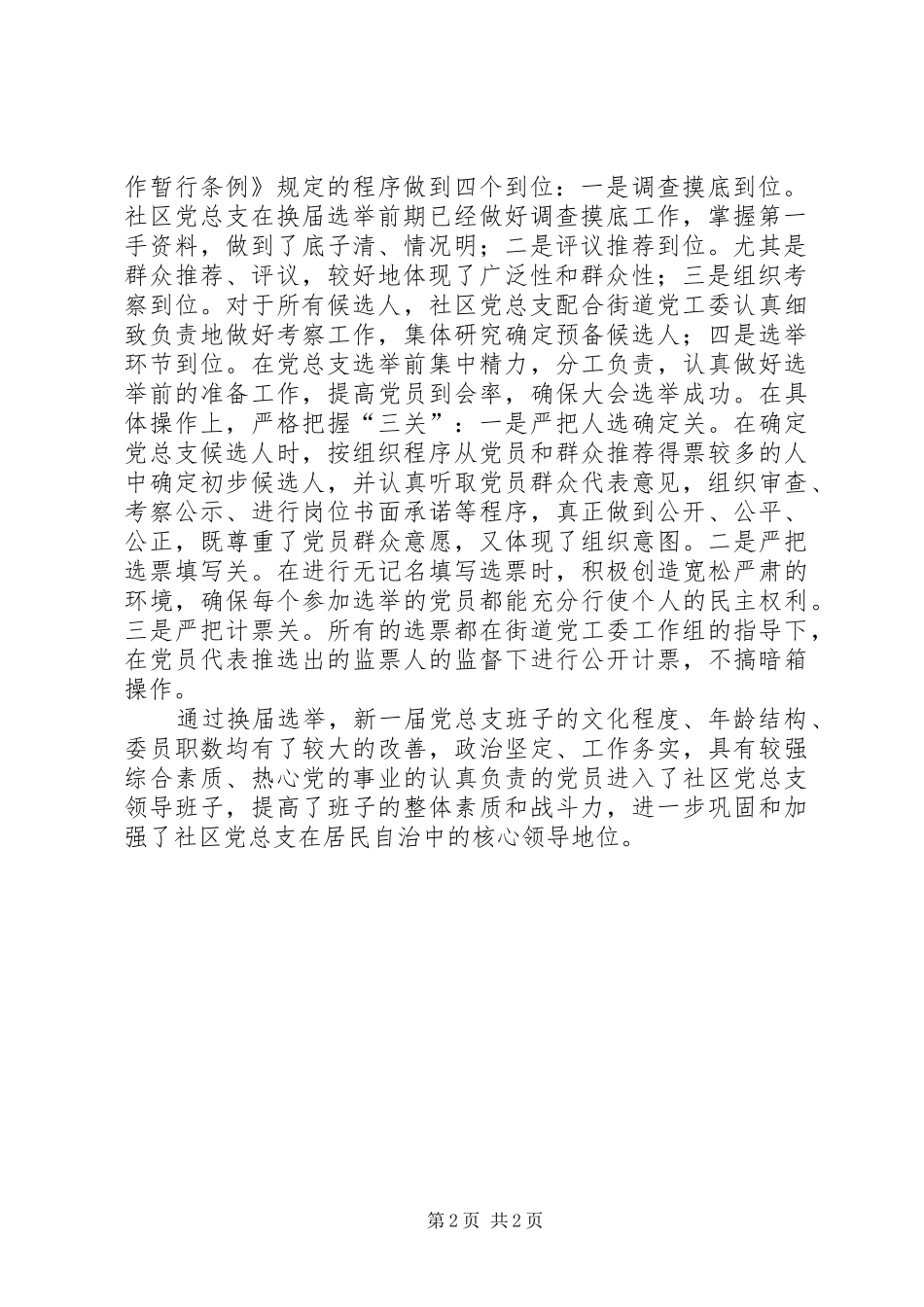 2024年社区党总支换届工作总结_第2页
