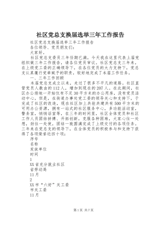 2024年社区党总支换届选举三年工作报告