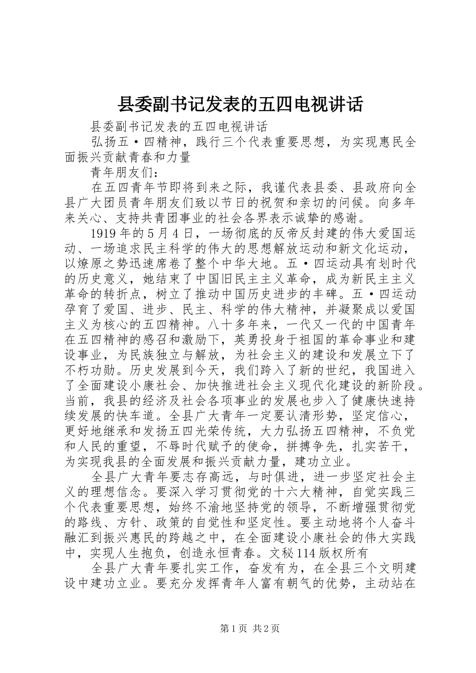 2024年县委副书记发表的五四电视致辞_第1页