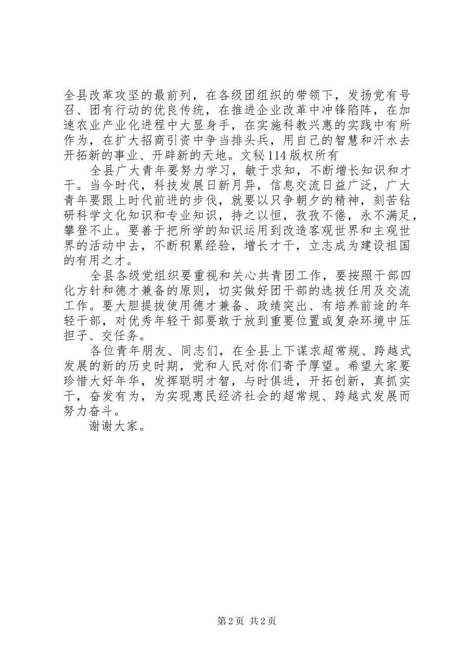 2024年县委副书记发表的五四电视致辞_第2页