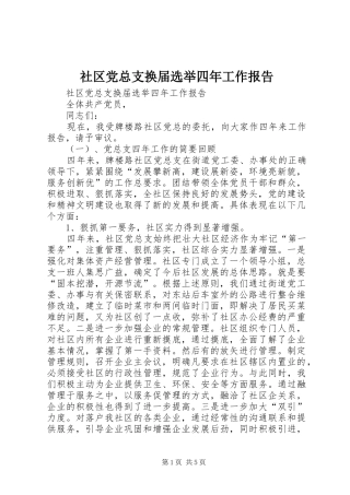 2024年社区党总支换届选举四年工作报告