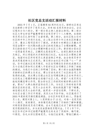 2024年社区党总支活动汇报材料