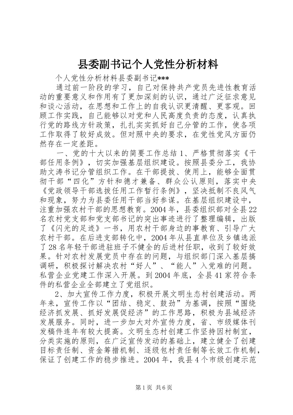 2024年县委副书记个人党性分析材料_第1页