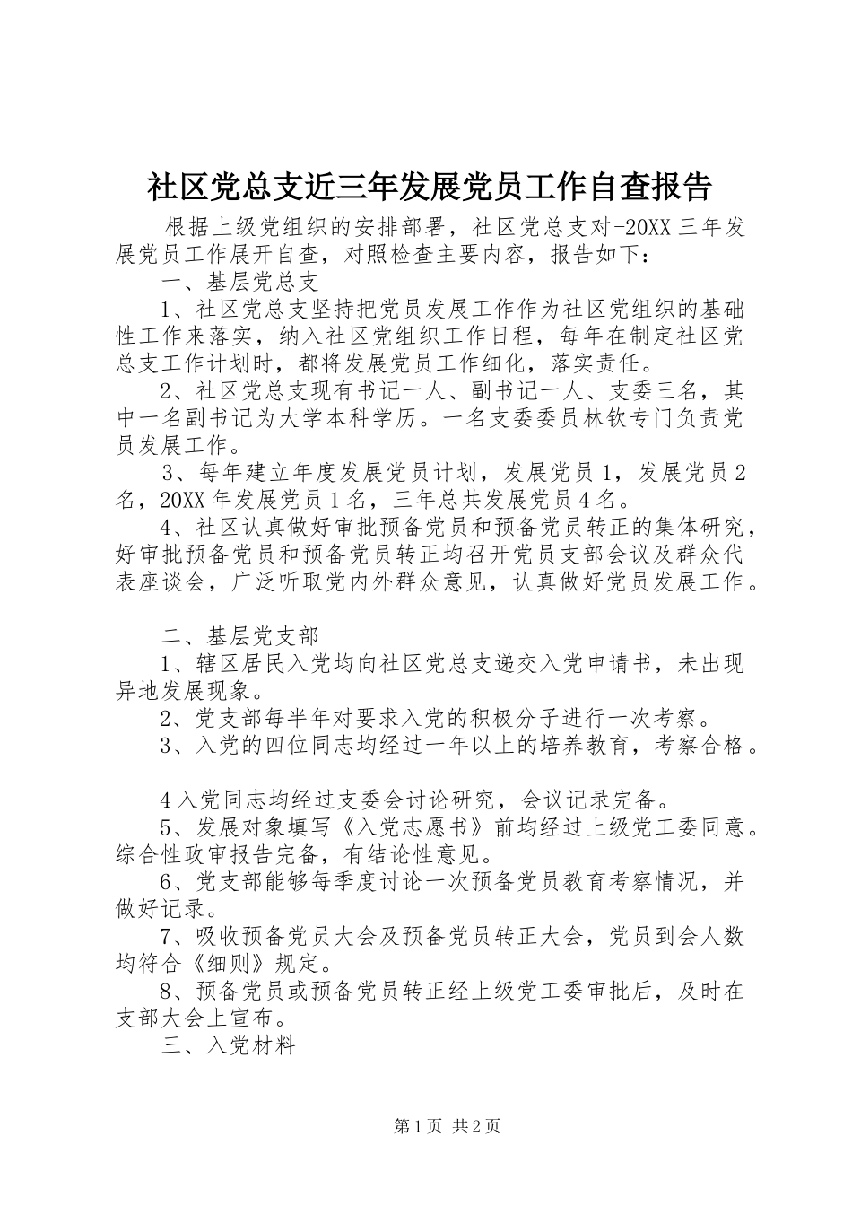 2024年社区党总支近三年发展党员工作自查报告_第1页