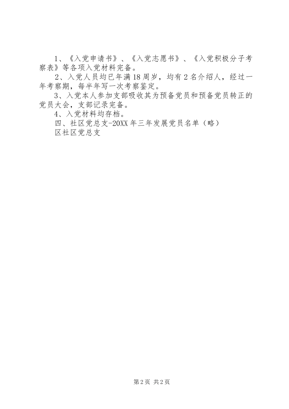 2024年社区党总支近三年发展党员工作自查报告_第2页