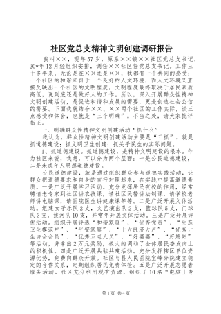 2024年社区党总支精神文明创建调研报告