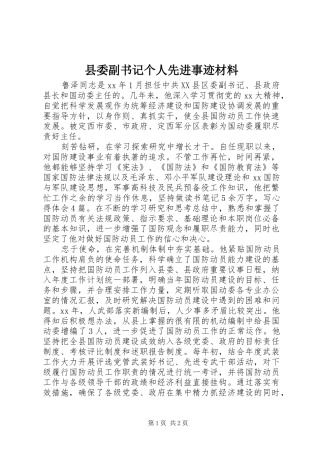 2024年县委副书记个人先进事迹材料
