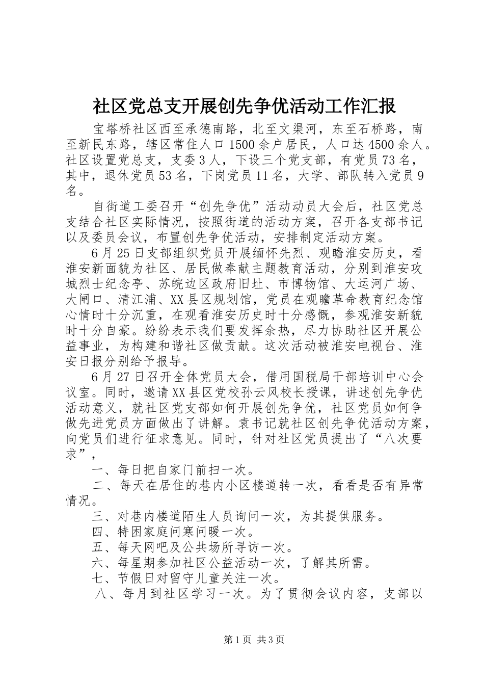2024年社区党总支开展创先争优活动工作汇报_第1页