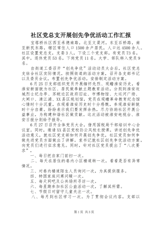 2024年社区党总支开展创先争优活动工作汇报