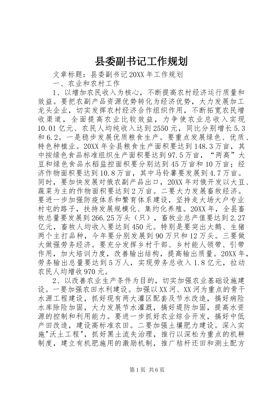 2024年县委副书记工作规划_第1页