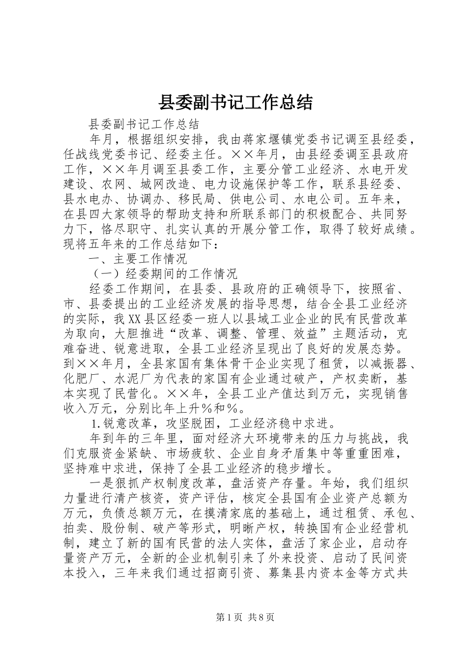 2024年县委副书记工作总结_第1页