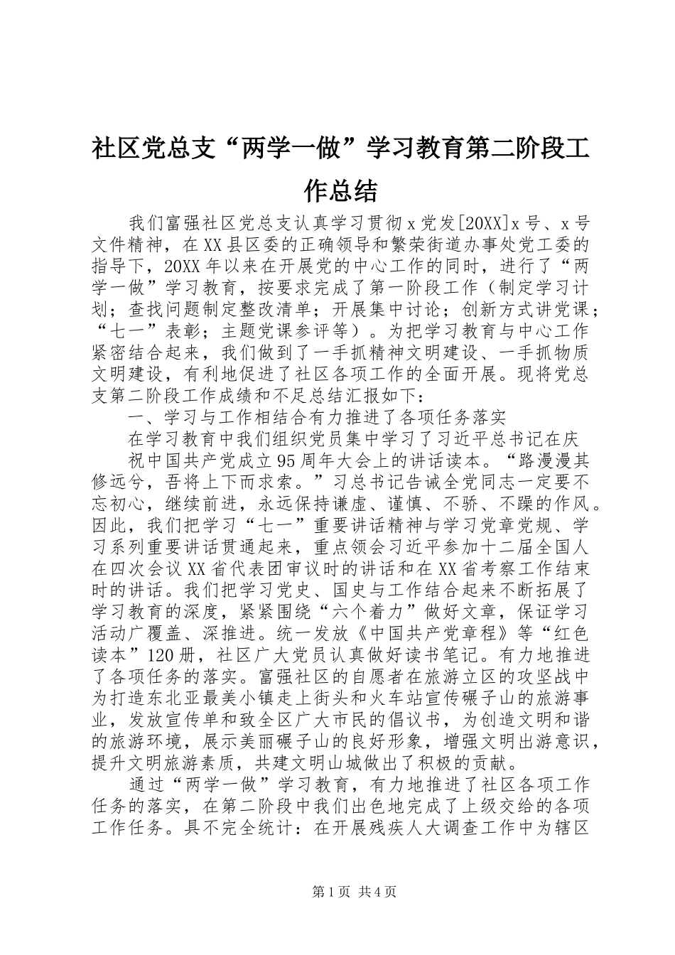 2024年社区党总支两学一做学习教育第二阶段工作总结_第1页