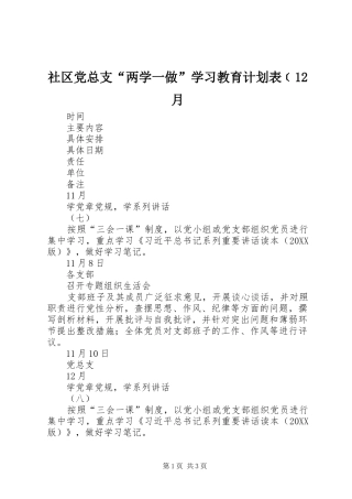 2024年社区党总支两学一做学习教育计划表月
