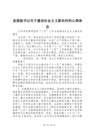 2024年县委副书记关于建设社会主义新农村的心得体会