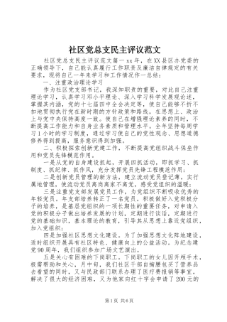 2024年社区党总支民主评议范文