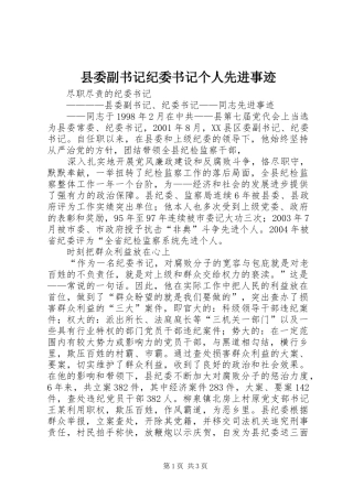 2024年县委副书记纪委书记个人先进事迹