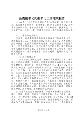 2024年县委副书记纪委书记工作述职报告