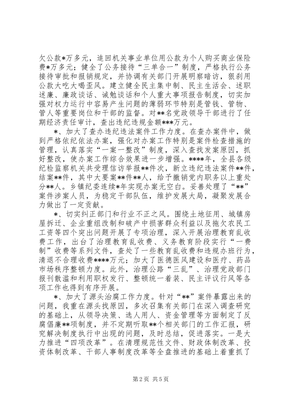 2024年县委副书记纪委书记述职述廉报告_第2页