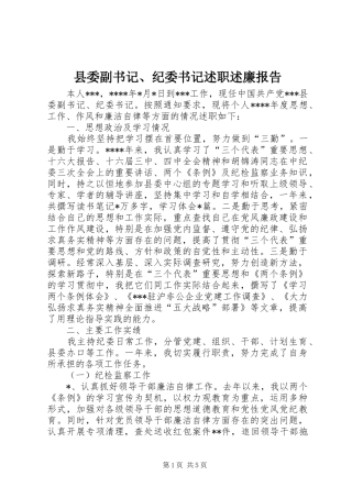 2024年县委副书记纪委书记述职述廉报告