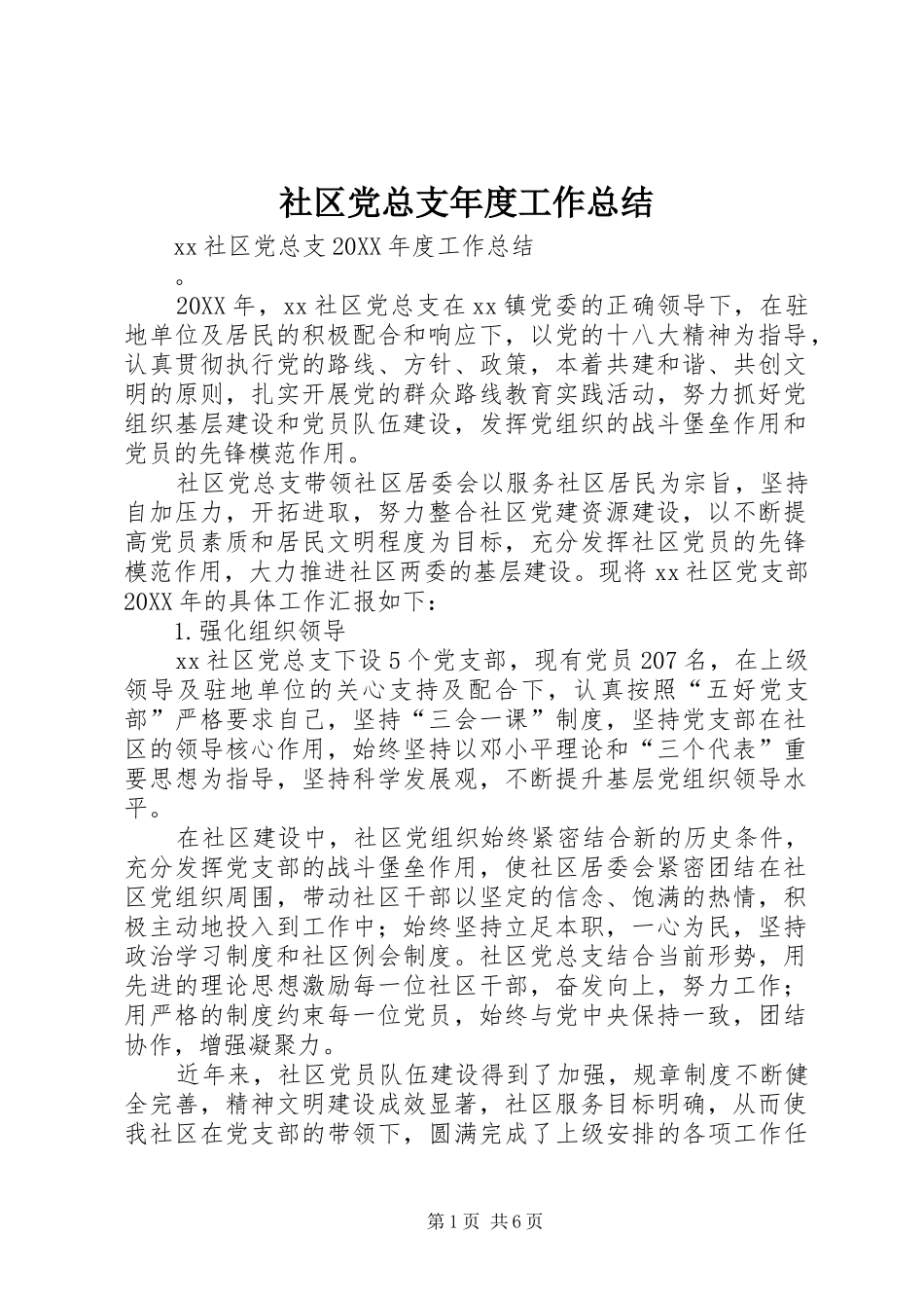 2024年社区党总支年度工作总结_第1页