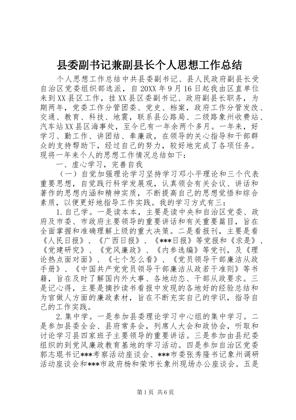 2024年县委副书记兼副县长个人思想工作总结_第1页