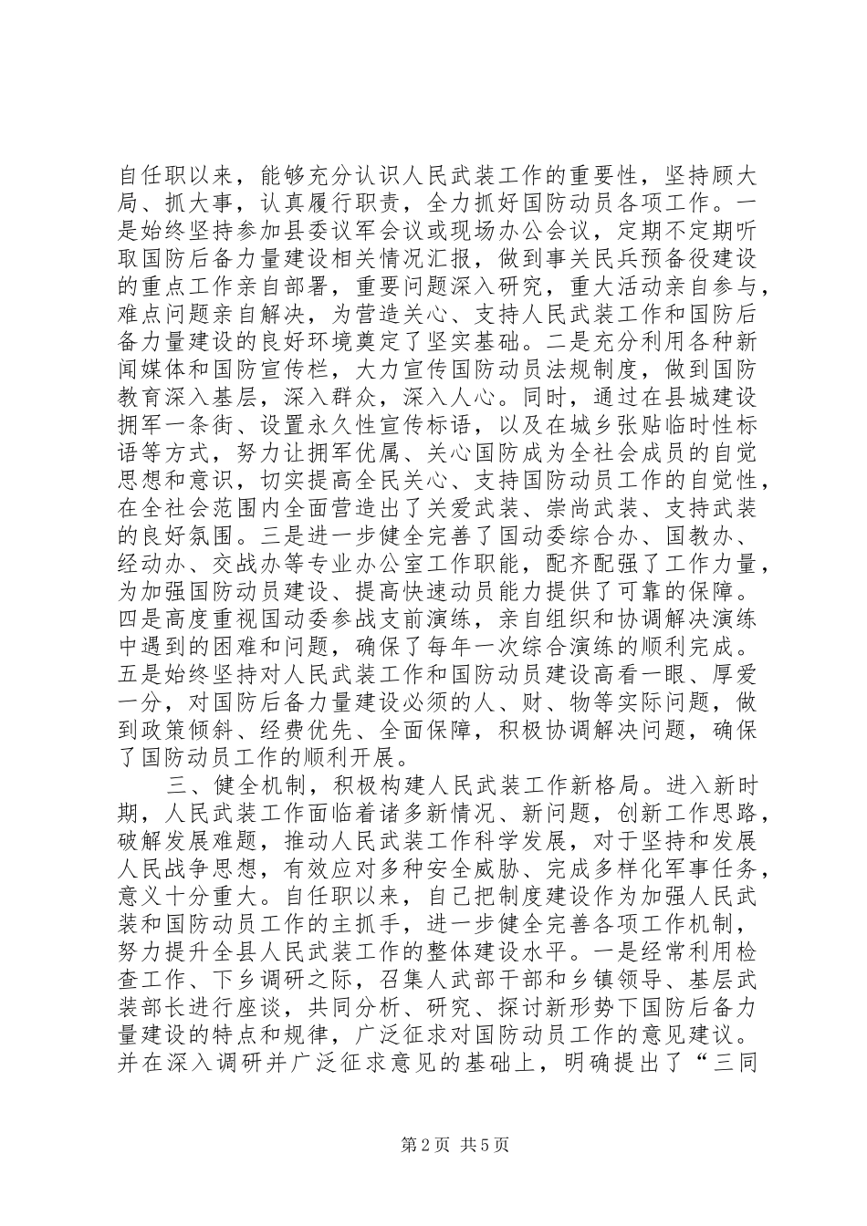 2024年县委副书记兼国动委主任个人述职报告_第2页