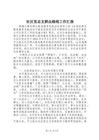 2024年社区党总支群众路线工作汇报