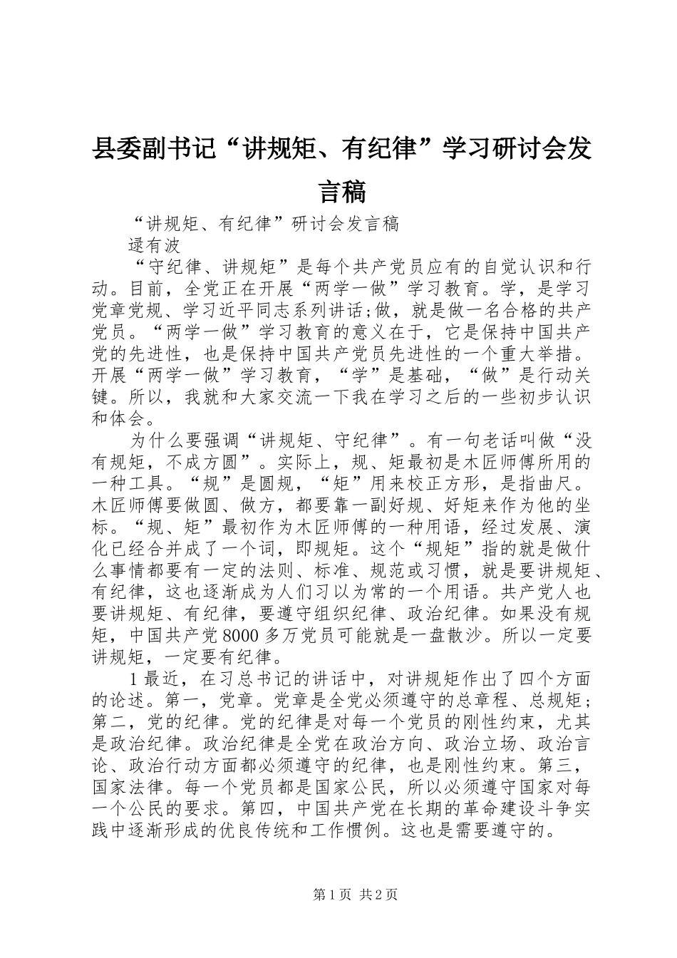 2024年县委副书记讲规矩有纪律学习研讨会讲话稿_第1页