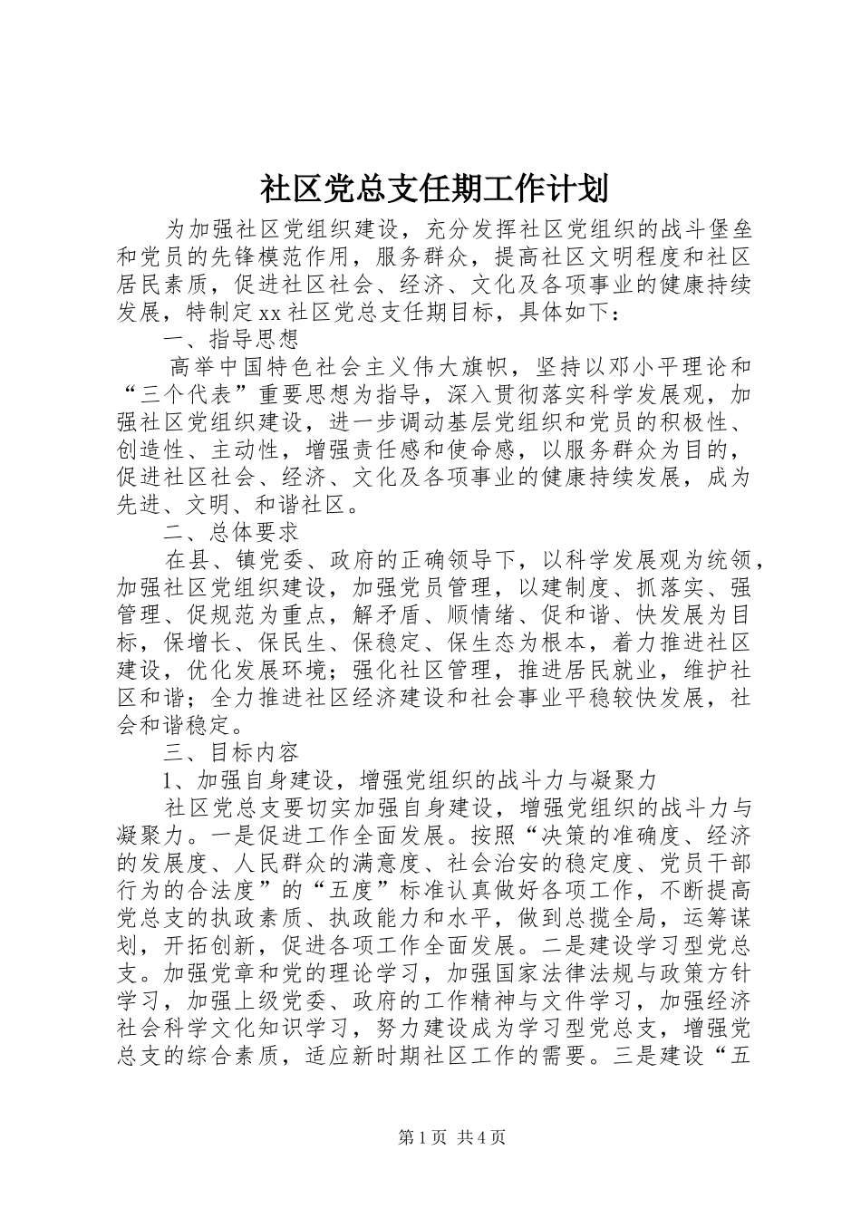 2024年社区党总支任期工作计划_第1页