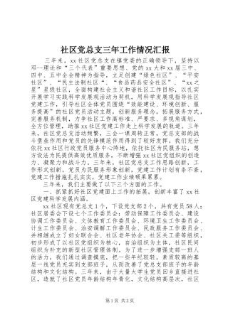 2024年社区党总支三年工作情况汇报