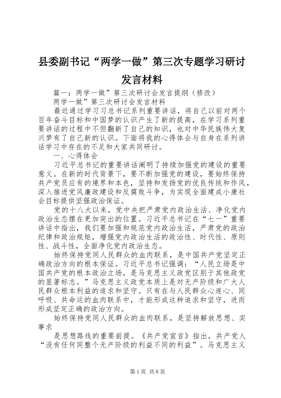 2024年县委副书记两学一做第三次专题学习研讨讲话材料_第1页