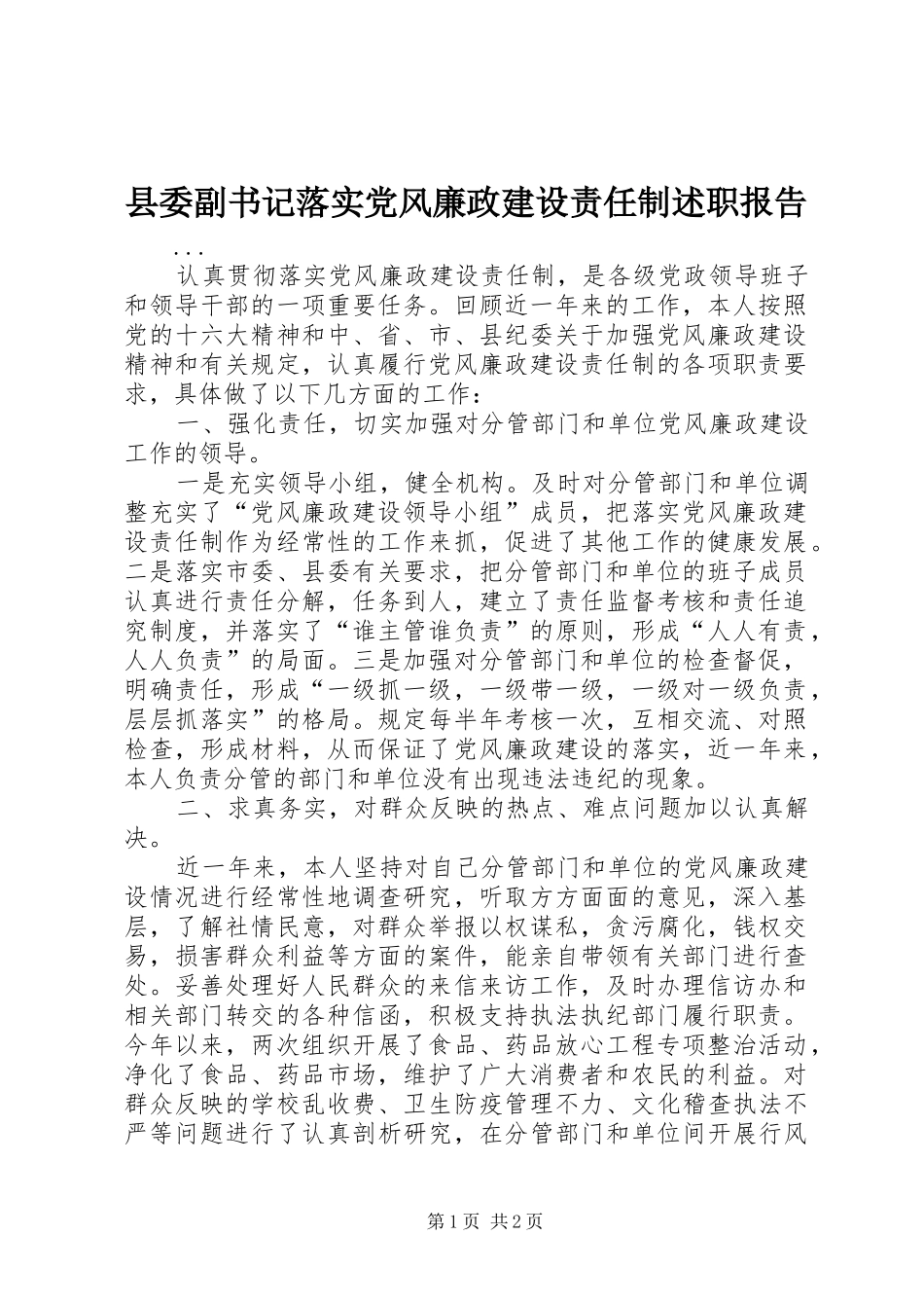 2024年县委副书记落实党风廉政建设责任制述职报告_第1页