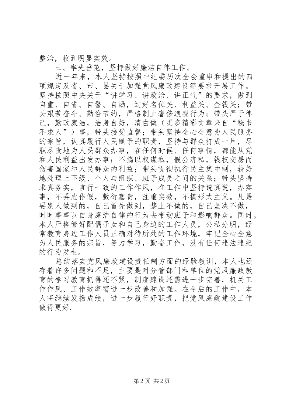 2024年县委副书记落实党风廉政建设责任制述职报告_第2页