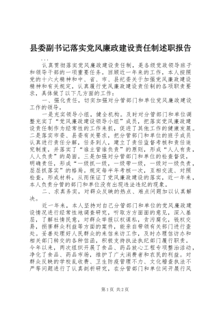 2024年县委副书记落实党风廉政建设责任制述职报告